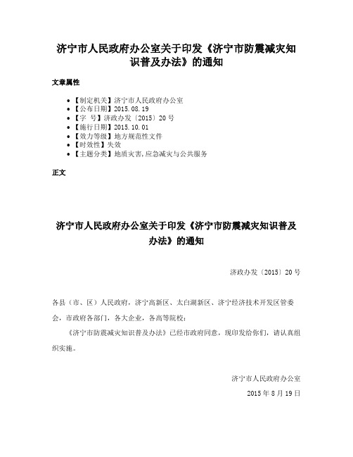 济宁市人民政府办公室关于印发《济宁市防震减灾知识普及办法》的通知