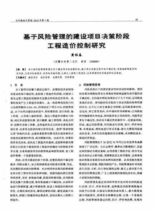 基于风险管理的建设项目决策阶段工程造价控制研究