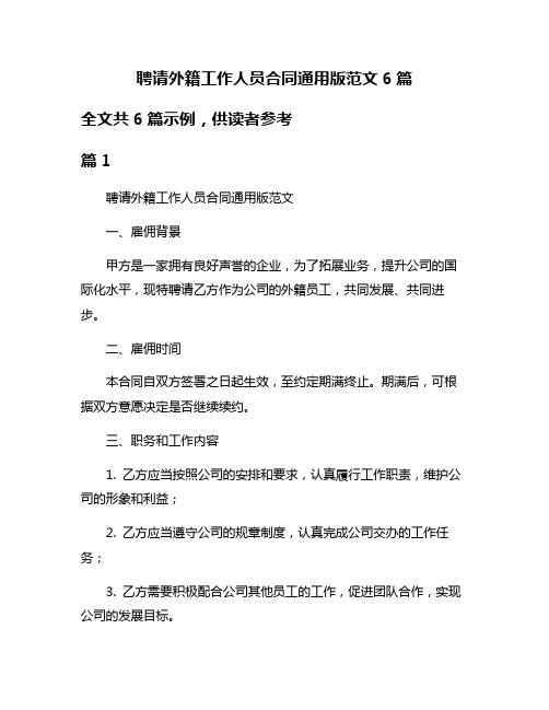 聘请外籍工作人员合同通用版范文6篇