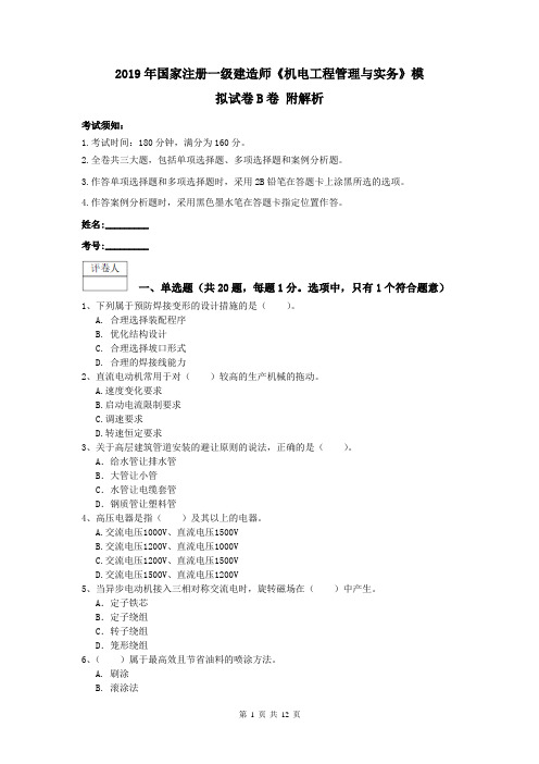 2019年国家注册一级建造师《机电工程管理与实务》模拟试卷B卷 附解析