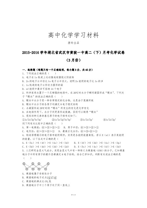 人教版高中数学选修三高二(下)月考化学试卷.docx