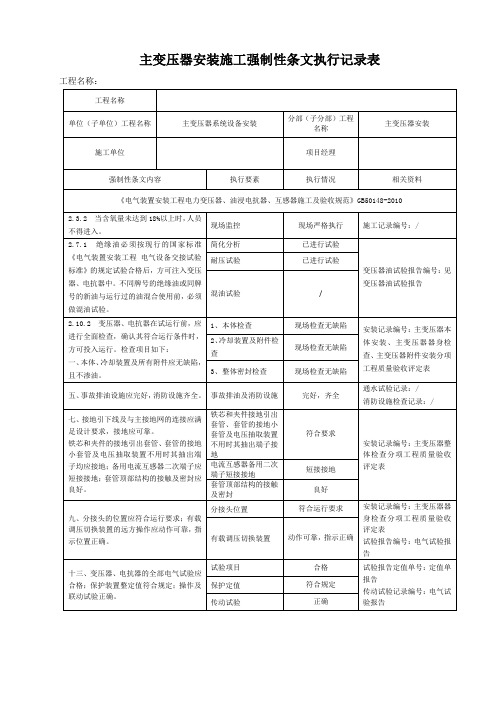 电气工程施工强制性条文执行记录表