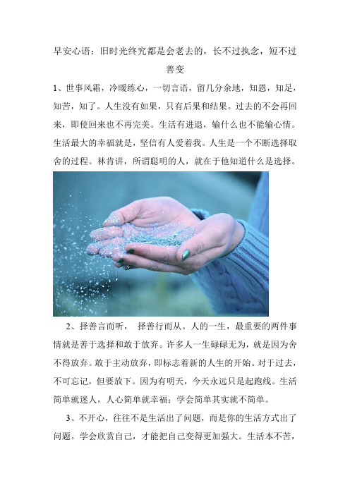 早安问候：旧时光终究都是会老去的,长不过执念,短不过善变 美文欣赏 感人的句子.doc