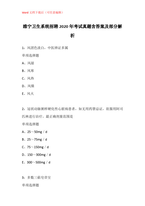 睢宁卫生系统招聘2020年考试真题含答案及部分解析_2