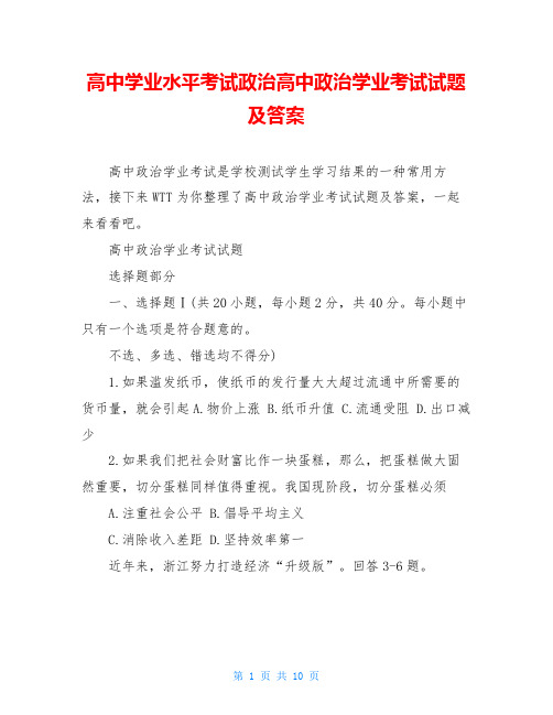 高中学业水平考试政治高中政治学业考试试题及答案