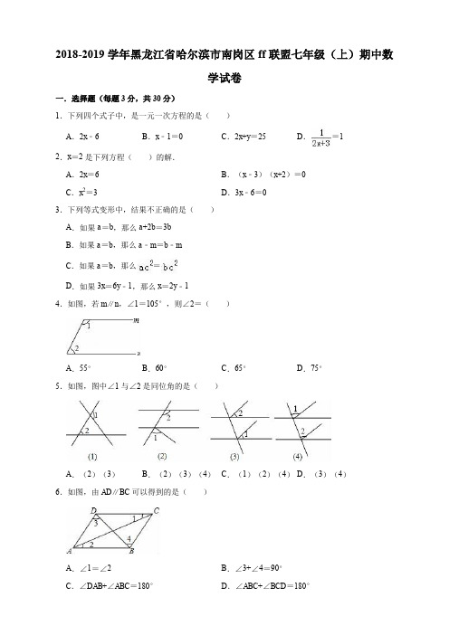 七数上(RJ)-2018-2019学年黑龙江省哈尔滨市南岗区ff联盟七年级上期中数学试卷含解析--期中、期末、月考真题