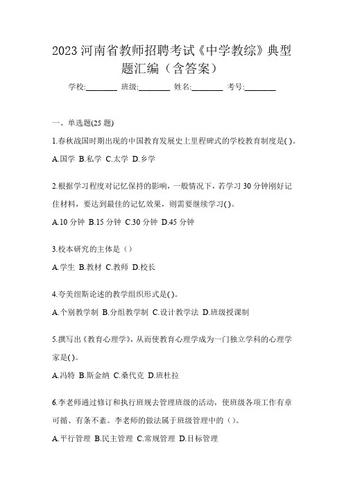 2023河南省教师招聘考试《中学教综》典型题汇编(含答案)