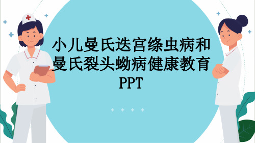 小儿曼氏迭宫绦虫病和曼氏裂头蚴病健康教育PPT