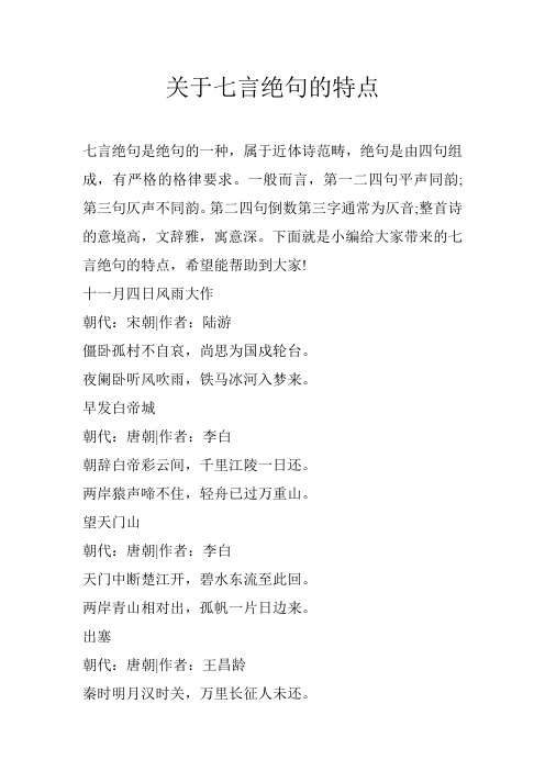 关于七言绝句的特点