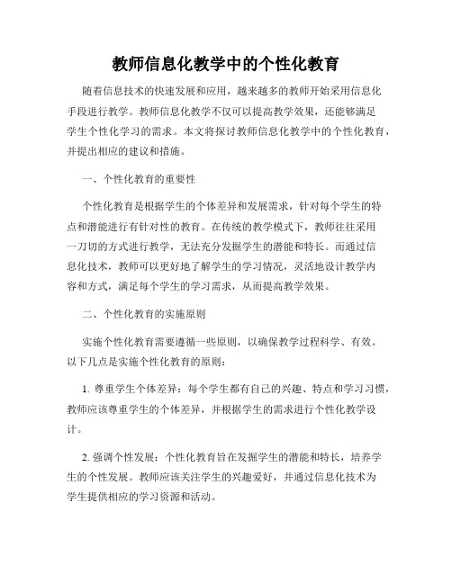 教师信息化教学中的个性化教育