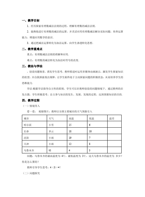 有理数的减法教学设计北师大版七年级数学上册