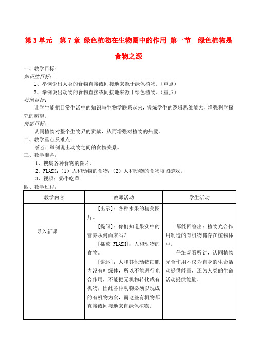 七年级生物上 第7章 绿色植物在生物圈中的作用 第一节  绿色植物是食物之源教案苏教版