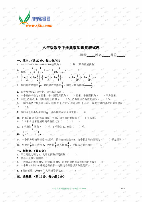 六年级数学下册奥数知识竞赛试题