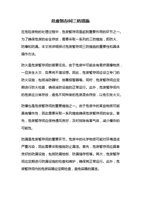 危废暂存间三防措施