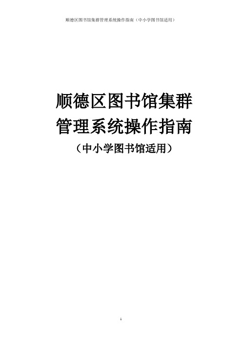 顺德区图书馆集群管理系统操作指南(2014学校版)