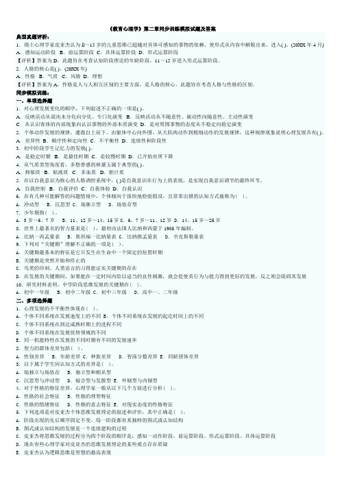 《教育心理学》第二章同步训练模拟试题及答案