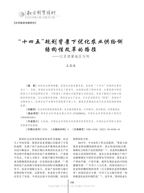 “十四五”规划背景下优化农业供给侧结构性改革的路径——以京津冀地区为例