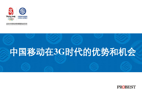 中国移动3G市场的发展特点(ppt 67页)