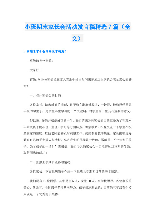 小班期末家长会活动发言稿精选7篇(全文).doc