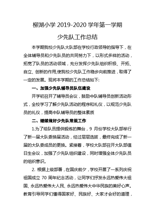 2019-2020学年少先队工作总结