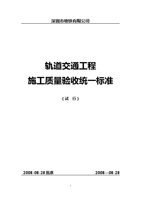 628号文轨道交通工程施工质量统一验收标准(电子版)(2003版本)