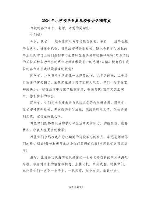 2024年小学校毕业典礼校长讲话稿范文(二篇)