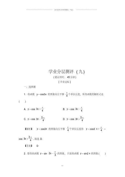 人教A版高中数必修四学业分层测评9