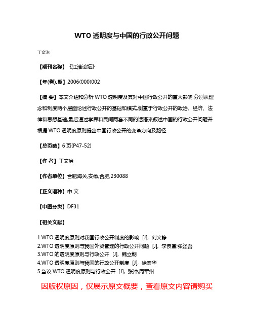 WTO透明度与中国的行政公开问题