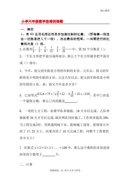 小学六年级数学思维训练题(含答案)