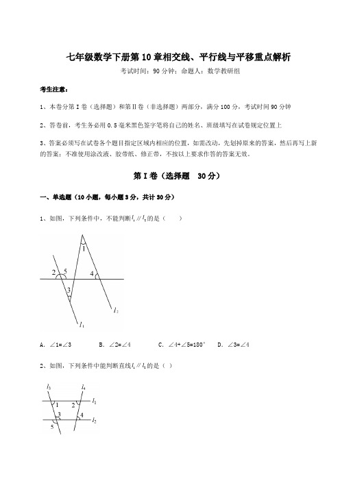 2021-2022学年度沪科版七年级数学下册第10章相交线、平行线与平移重点解析试题(含答案解析)