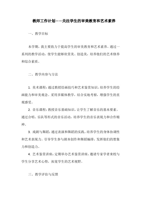 教师工作计划——关注学生的审美教育和艺术素养