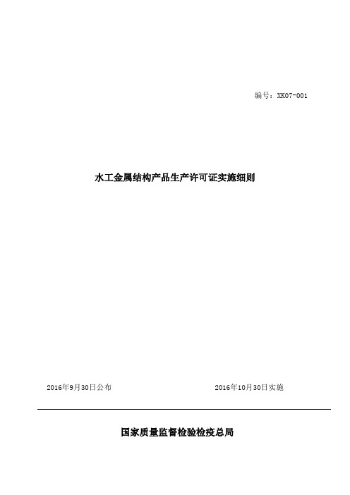 工业产品生产许可证实施细则 水工金属结构