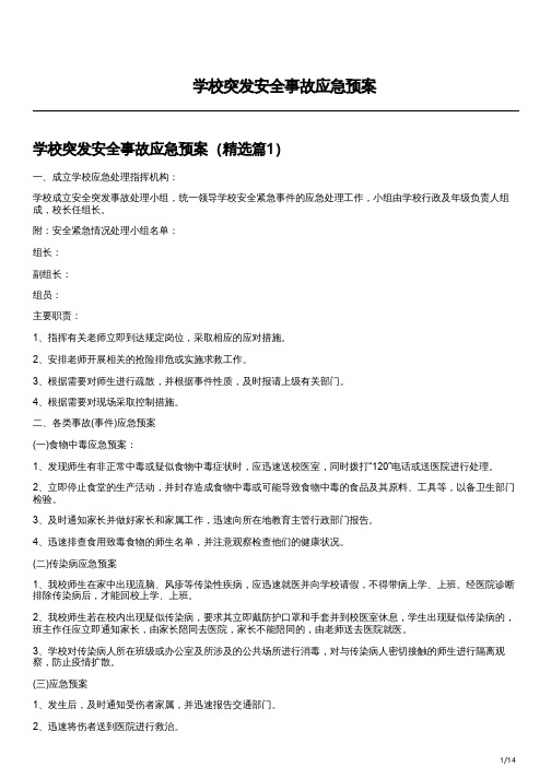 学校突发安全事故应急预案