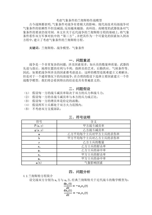 考虑气象的兰彻斯特作战模型