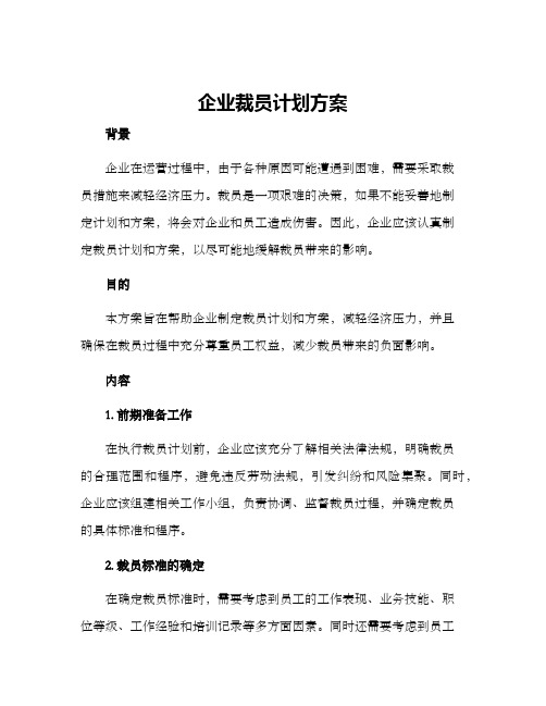 企业裁员计划方案