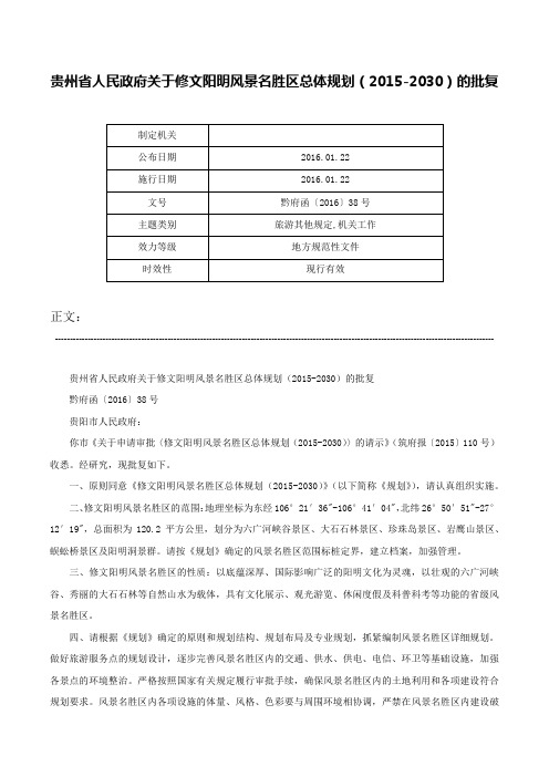 贵州省人民政府关于修文阳明风景名胜区总体规划（2015-2030）的批复-黔府函〔2016〕38号