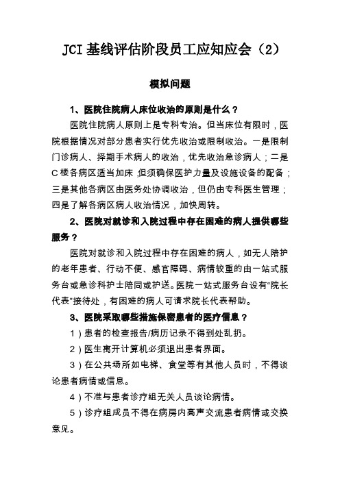 医院JCI基线评估应知应会(2)