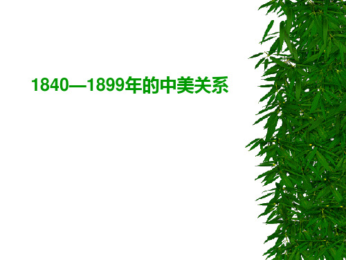 1840-1899年的中美关系