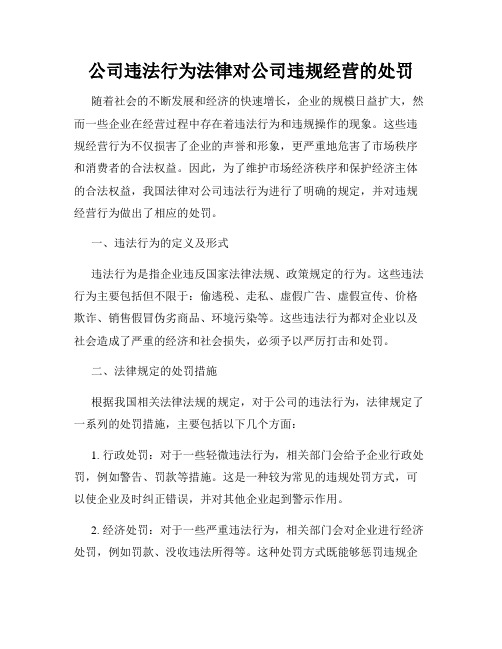 公司违法行为法律对公司违规经营的处罚