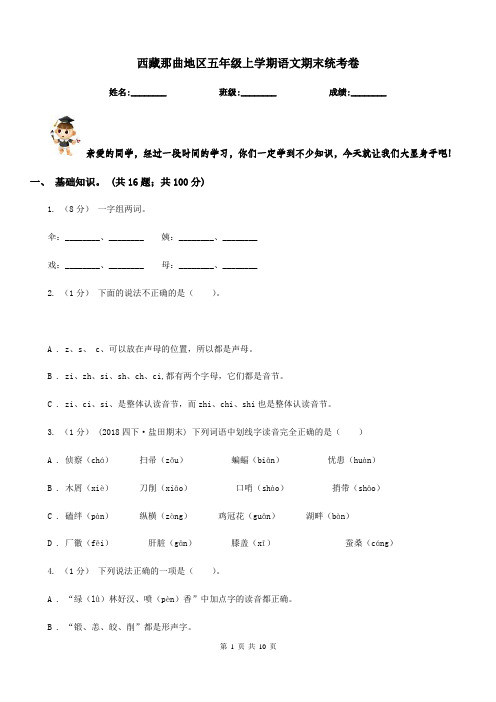 西藏那曲地区五年级上学期语文期末统考卷