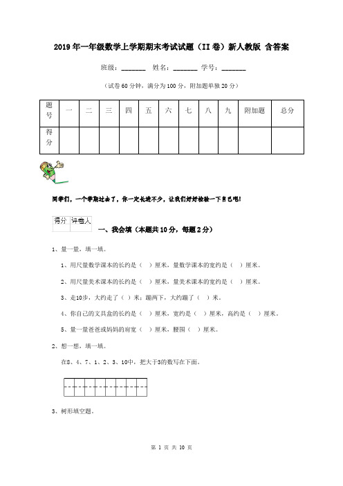 2019年一年级数学上学期期末考试试题(II卷)新人教版 含答案