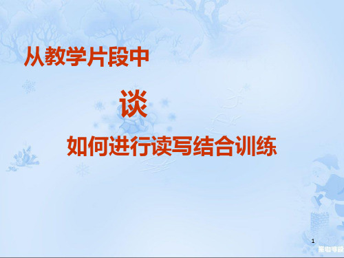 三年级语文从经典教学案例中看如何进行读写结合