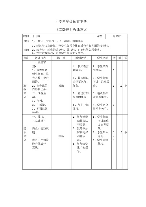 四年级下学期体育《立卧撑》教案