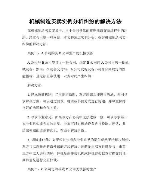 机械制造买卖实例分析纠纷的解决方法