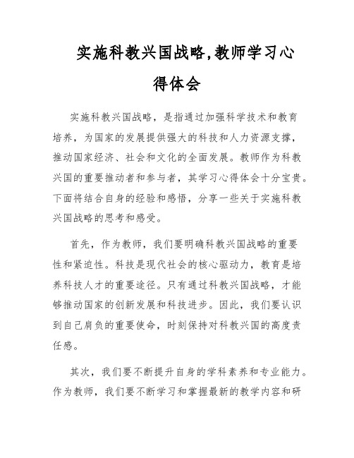 实施科教兴国战略,教师学习心得体会