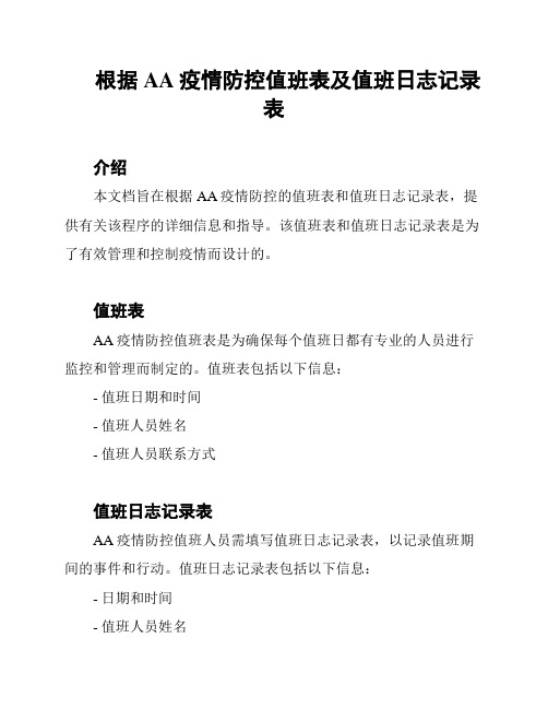 根据AA疫情防控值班表及值班日志记录表