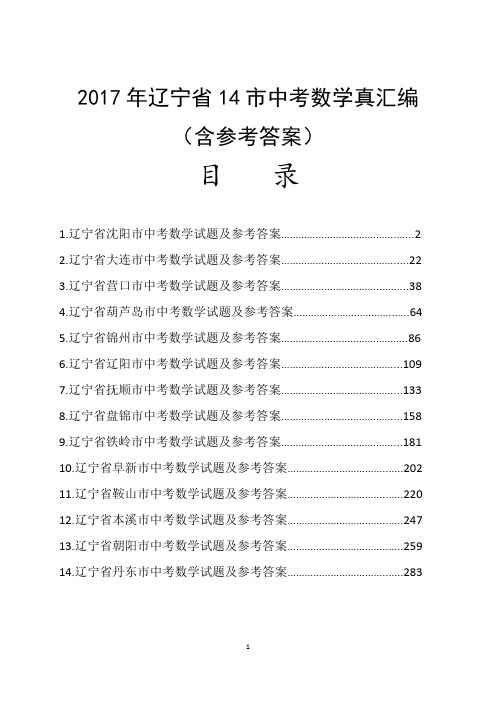 2017年辽宁省14市中考数学真题汇编(含参考答案与解析)