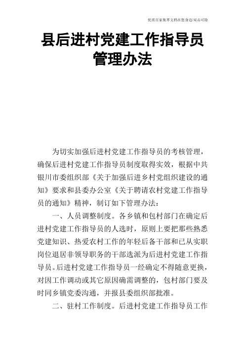 县后进村党建工作指导员管理办法_0