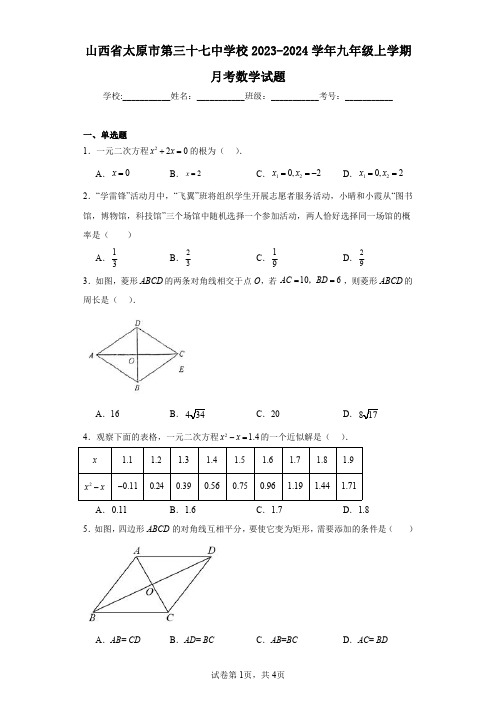 山西省太原市第三十七中学校2023-2024学年九年级上学期月考数学试题