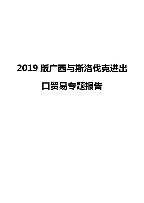 2019版广西与斯洛伐克进出口贸易专题报告